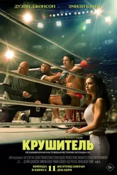 Крушитель смотреть онлайн