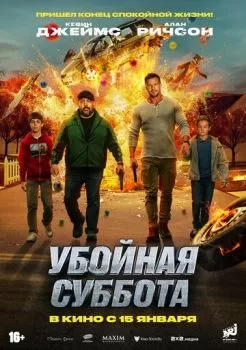 Убойная суббота смотреть онлайн